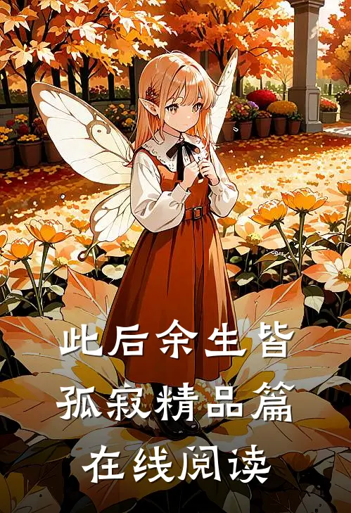 此后余生皆孤寂精品篇在线阅读