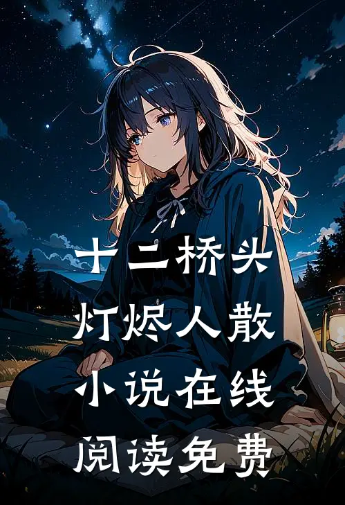 十二桥头，灯烬人散小说在线阅读免费