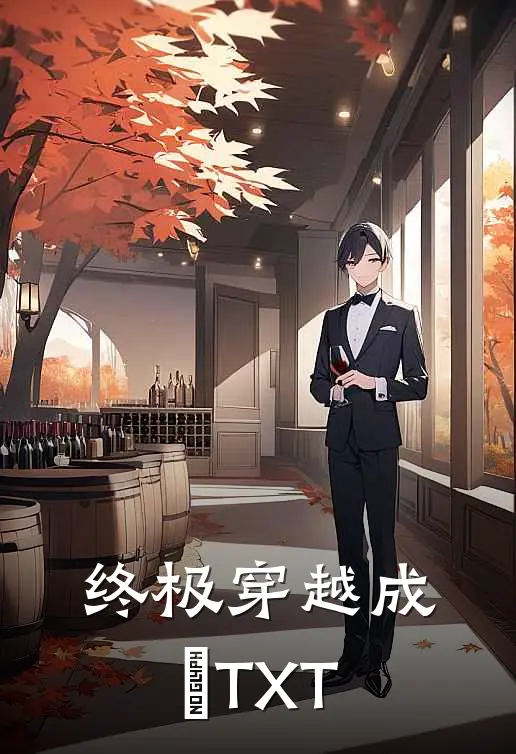 终极穿越成脩TXT
