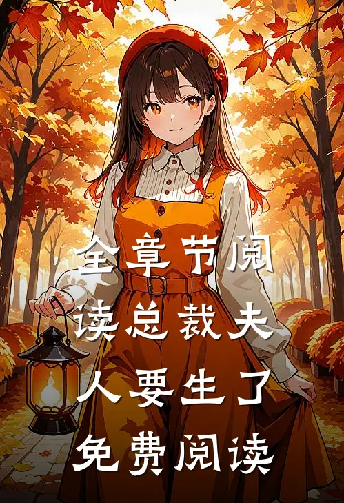 全章节阅读总裁夫人要生了免费阅读
