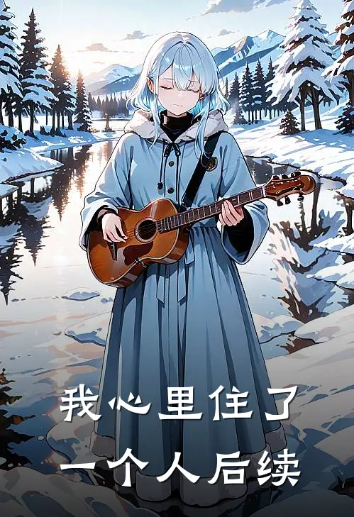 我心里住了一个人后续
