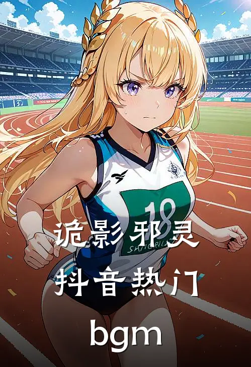 诡影邪灵抖音热门bgm