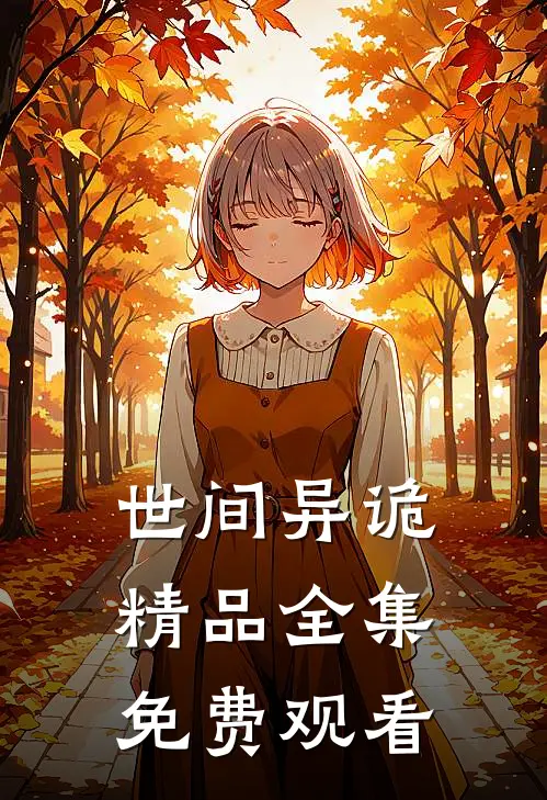 世间异诡精品全集免费观看