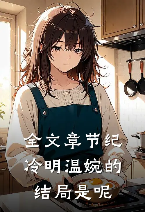 全文章节纪冷明温婉的结局是呢