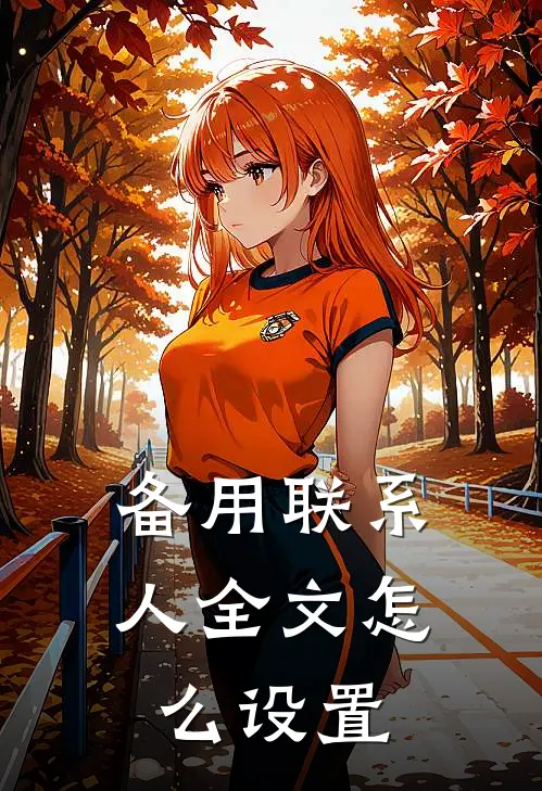 备用联系人全文怎么设置