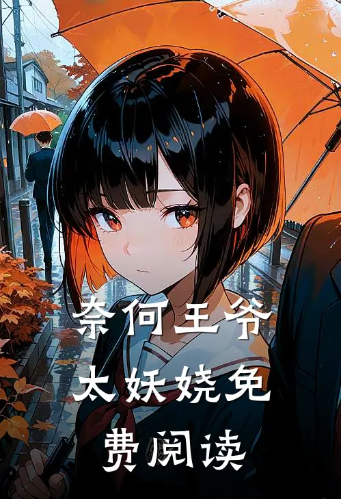 奈何王爷太妖娆免费阅读