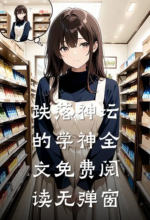 跌落神坛的学神全文免费阅读无弹窗