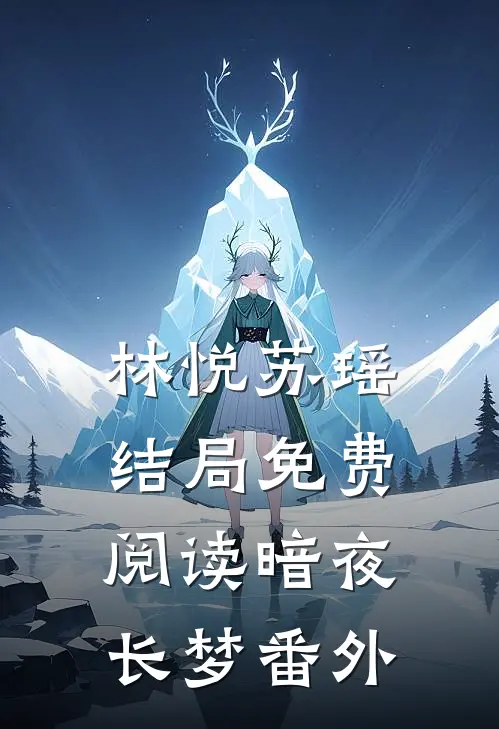 林悦苏瑶结局免费阅读暗夜长梦番外