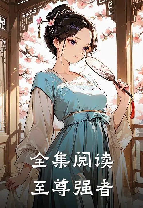 全集阅读至尊强者
