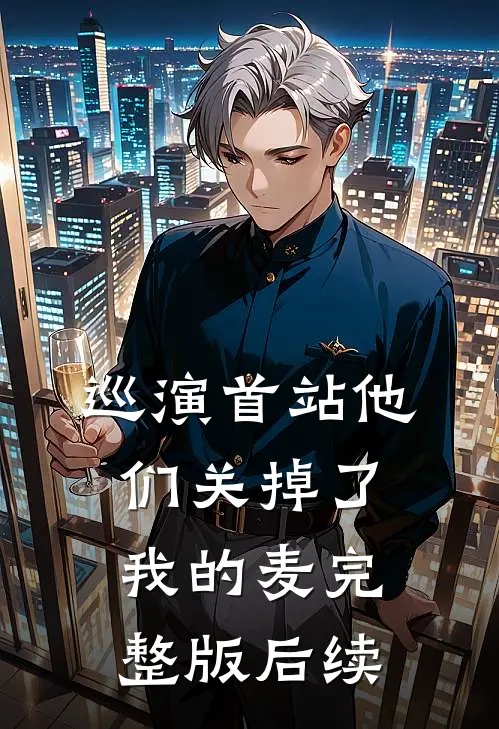 巡演首站他们关掉了我的麦完整版后续