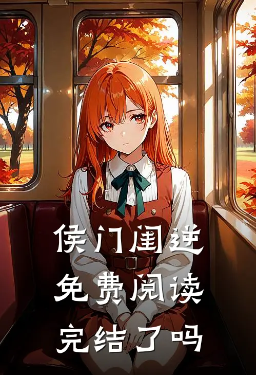 侯门闺逆免费阅读完结了吗