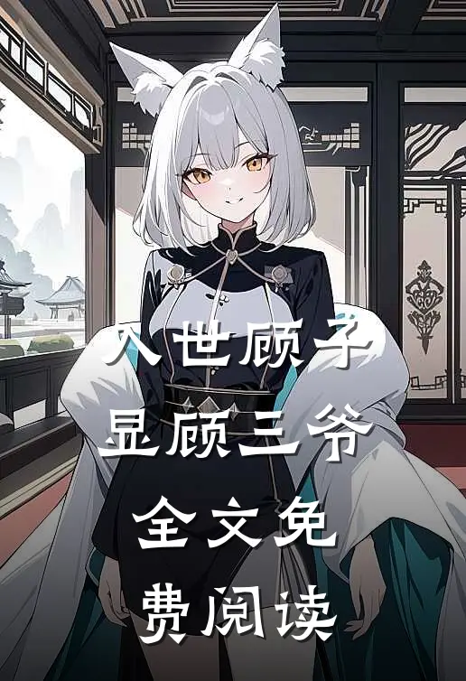 入世顾子显顾三爷全文免费阅读