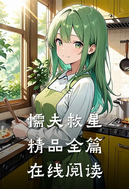 懦夫救星精品全篇在线阅读