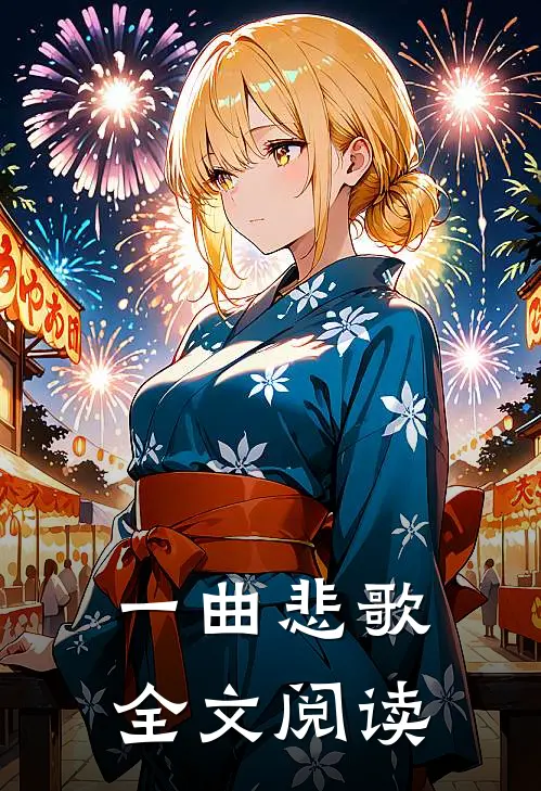 一曲悲歌全文阅读
