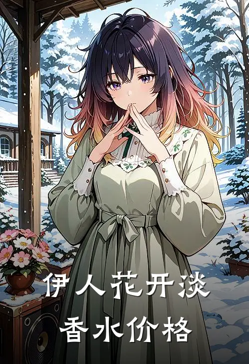 伊人花开淡香水价格
