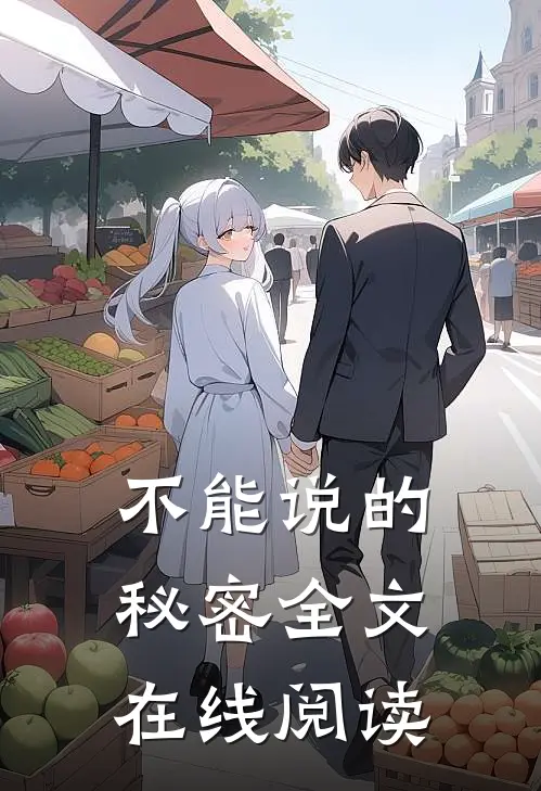 不能说的秘密全文在线阅读