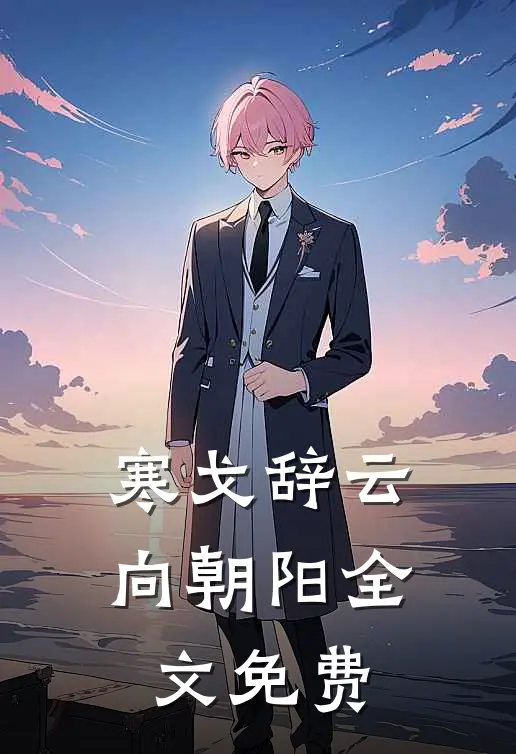 寒戈辞云向朝阳全文免费