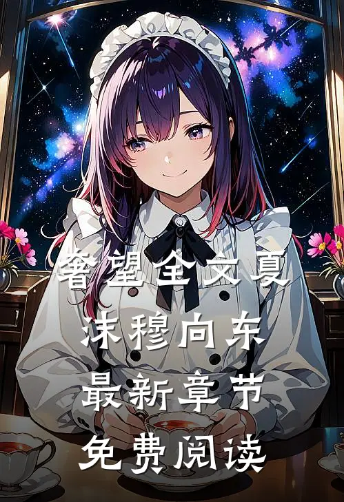 奢望全文夏沫穆向东最新章节免费阅读