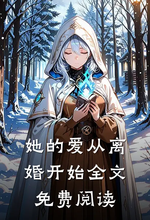她的爱从离婚开始全文免费阅读
