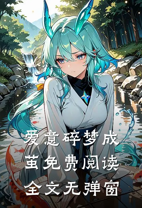 爱意碎梦成茧免费阅读全文无弹窗