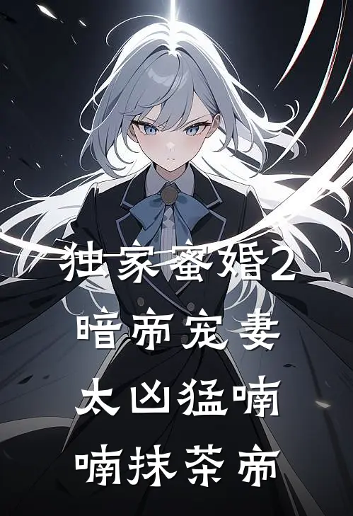 独家蜜婚2暗帝宠妻太凶猛喃喃抹茶帝