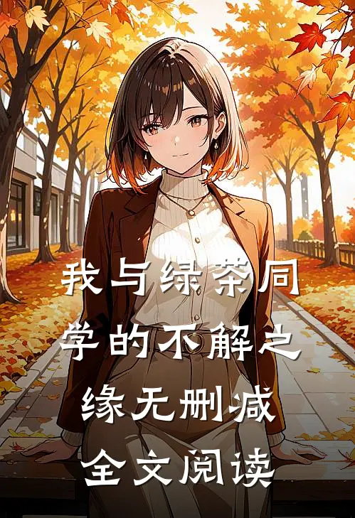 我与绿茶同学的不解之缘无删减全文阅读