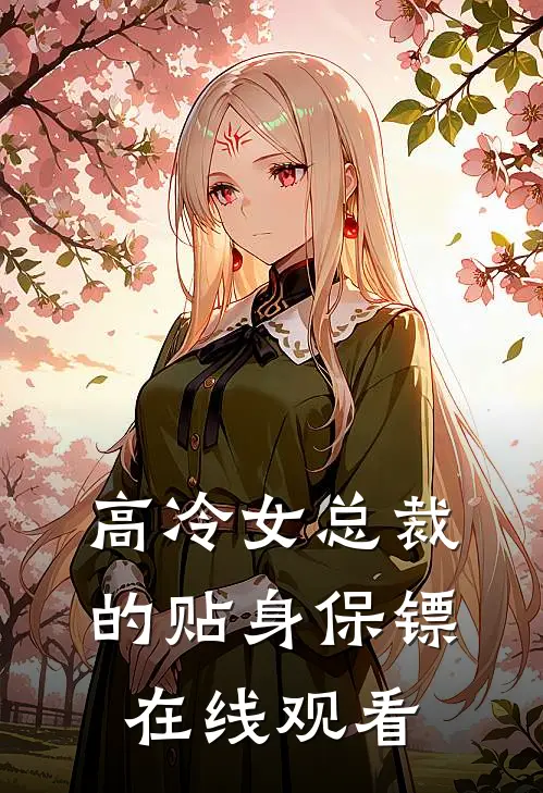 高冷女总裁的贴身保镖在线观看