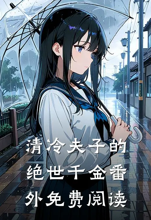 清冷夫子的绝世千金番外免费阅读