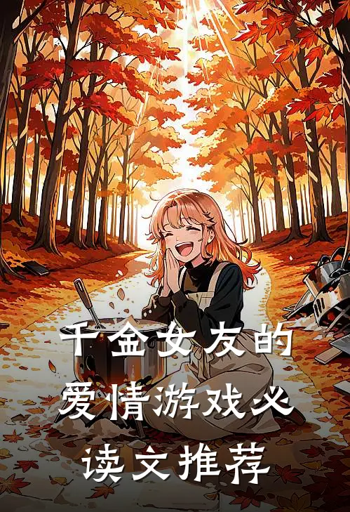 千金女友的爱情游戏必读文推荐