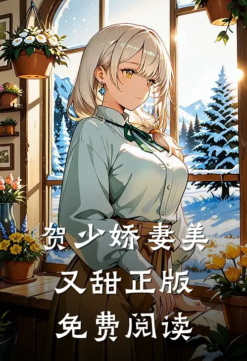 贺少娇妻美又甜正版免费阅读