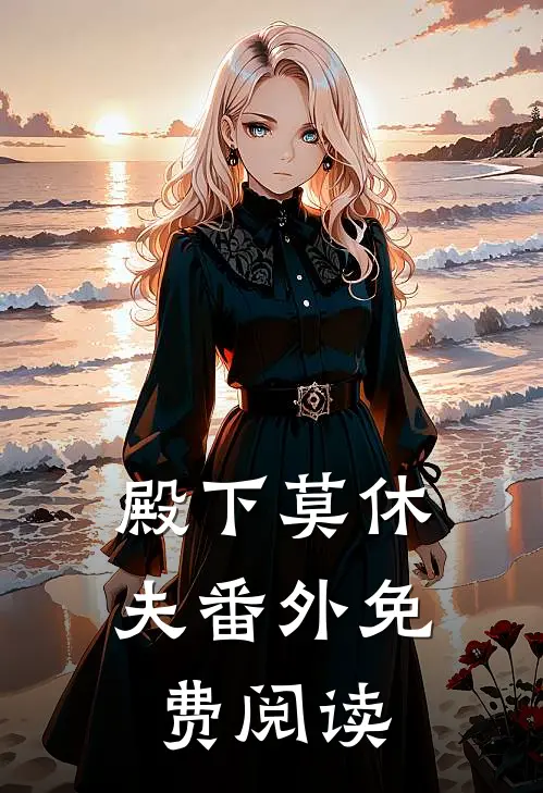 殿下莫休夫 番外免费阅读