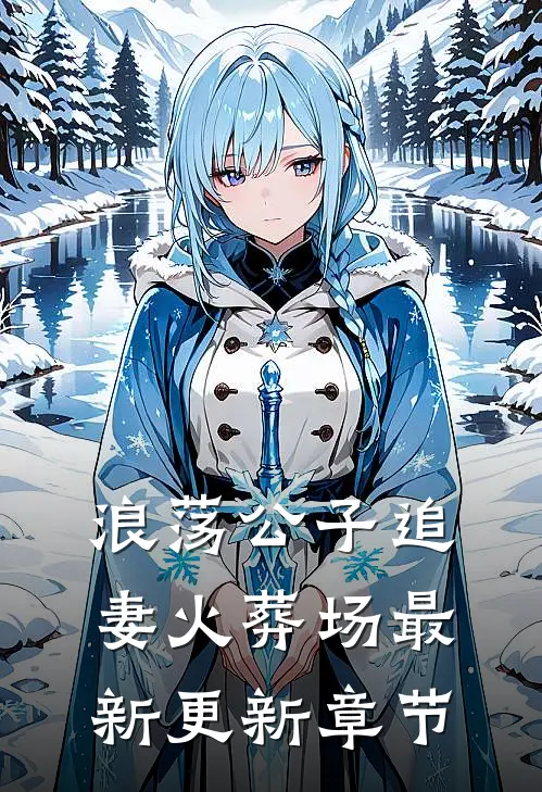 浪荡公子追妻火葬场最新更新章节