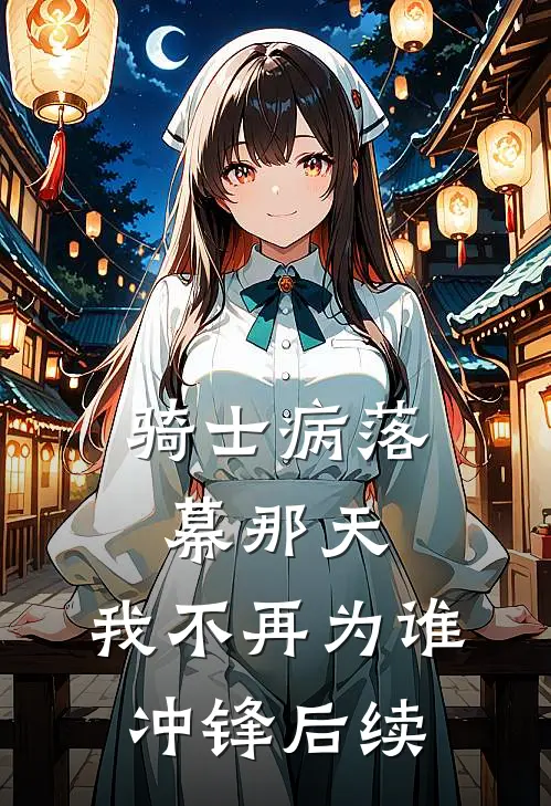 骑士病落幕那天，我不再为谁冲锋后续