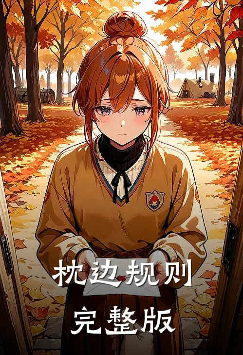 枕边规则完整版
