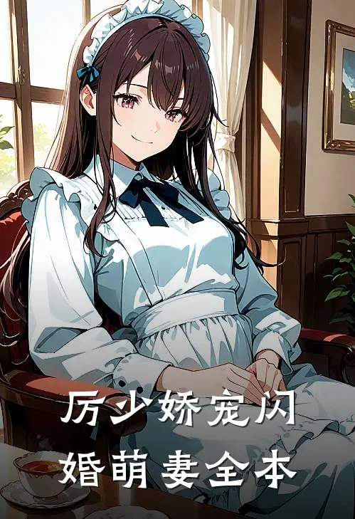 厉少娇宠闪婚萌妻全本