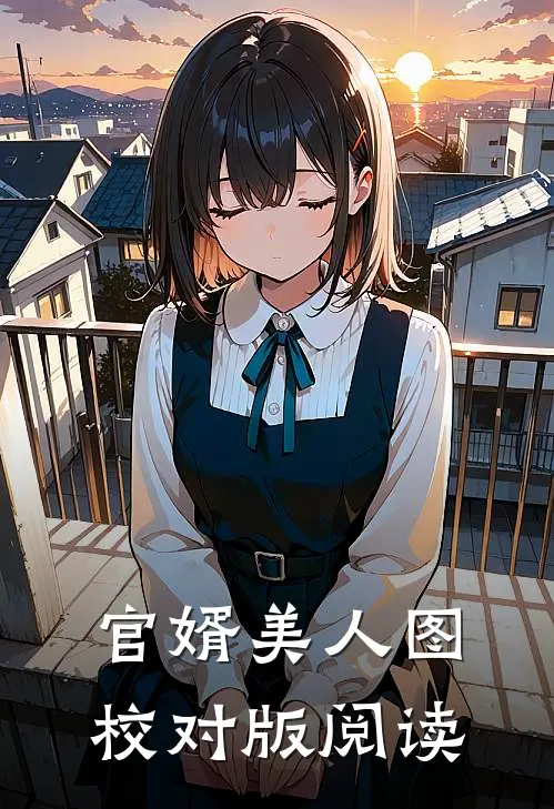 官婿美人图校对版阅读