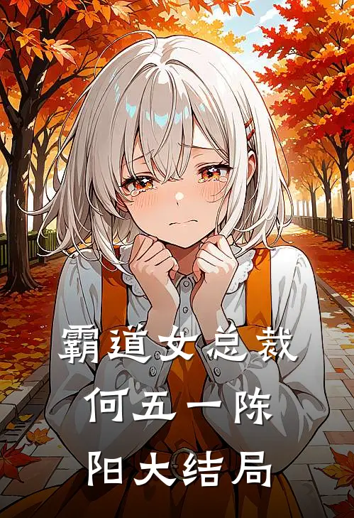 霸道女总裁何五一陈阳大结局
