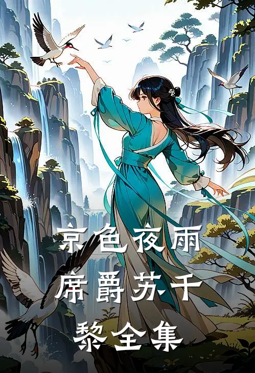京色夜雨席爵苏千黎全集