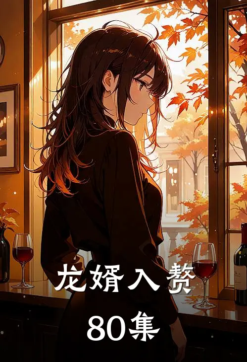 龙婿入赘80集