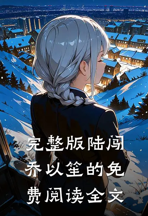 完整版陆闯乔以笙的免费阅读全文