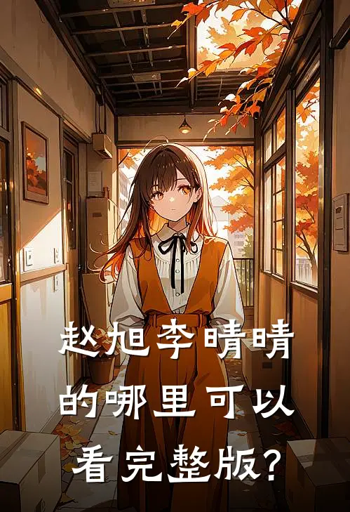 赵旭李晴晴的哪里可以看完整版?