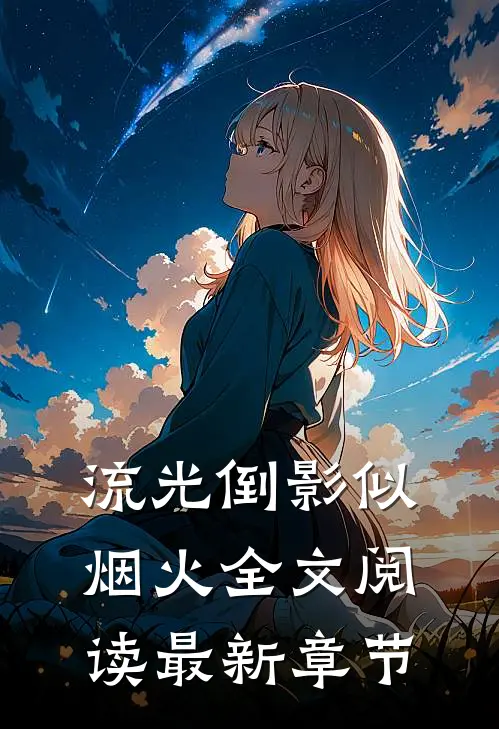 流光倒影似烟火全文阅读最新章节