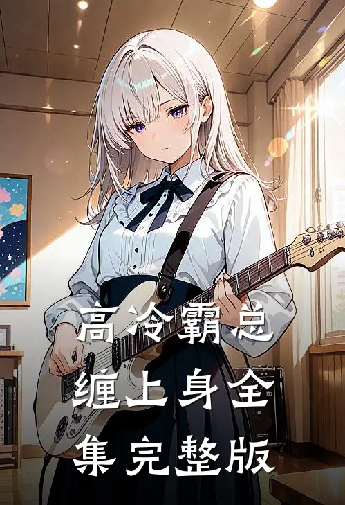 高冷霸总缠上身全集完整版