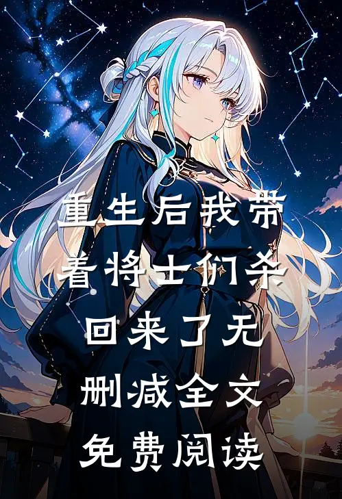 重生后我带着将士们杀回来了无删减全文免费阅读