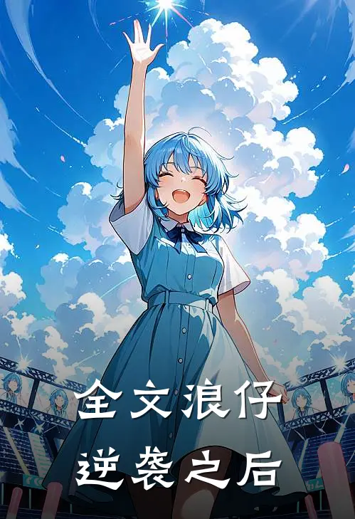 全文浪仔逆袭之后
