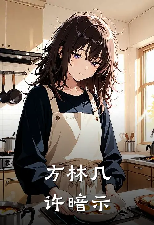 方林几许暗示