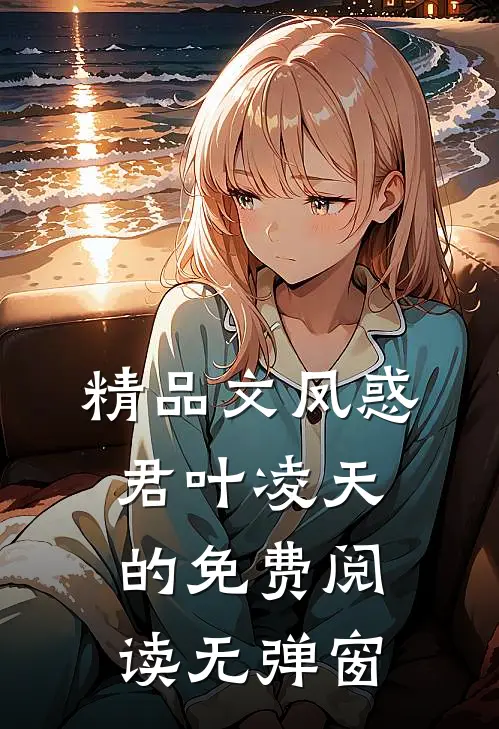 精品文凤惑君叶凌天的免费阅读无弹窗