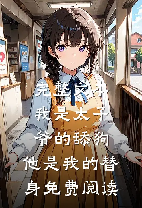 完整文本我是太子爷的舔狗,他是我的替身免费阅读