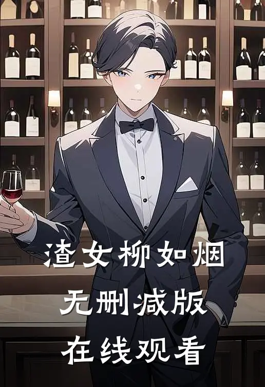 渣女柳如烟无删减版在线观看