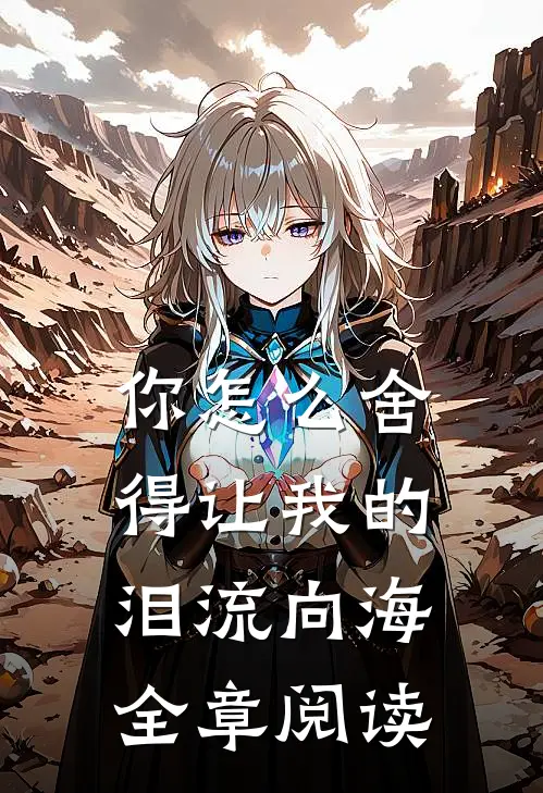 你怎么舍得让我的泪流向海全章阅读